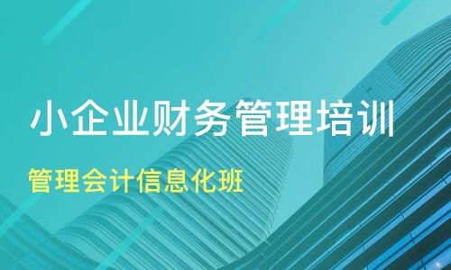 南通通州企业财务管理培训优选指南 课程排名与机构推荐