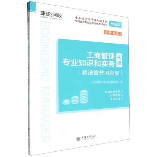 工商管理专业知识和实务
